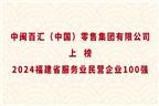 中閩百匯（中國(guó)）零售集團(tuán)有限公司上榜2024福建省服務(wù)業(yè)民營(yíng)企業(yè)100強(qiáng)！